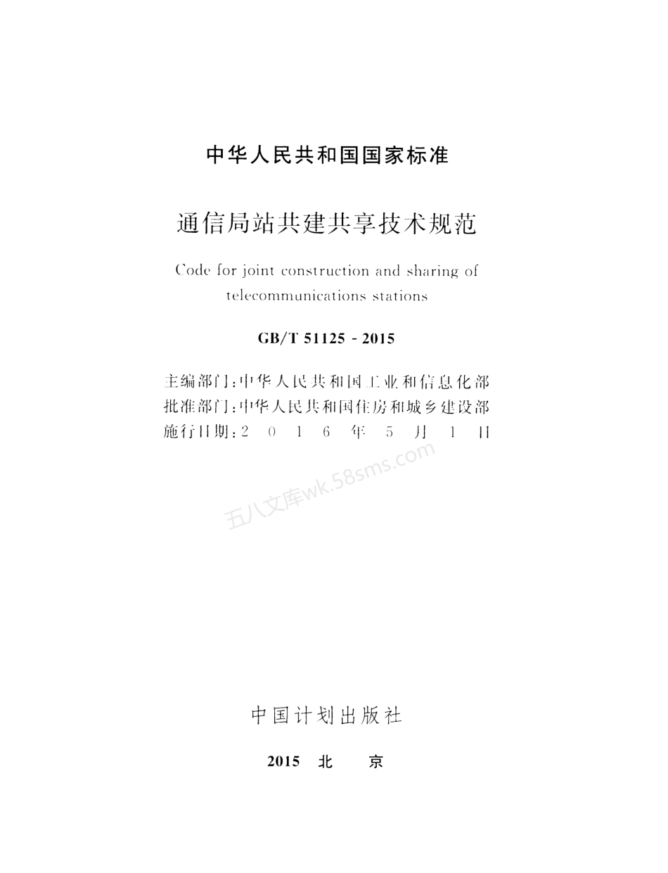 GBT 51125-2015 通信局站共建共享技术规范.pdf_第2页