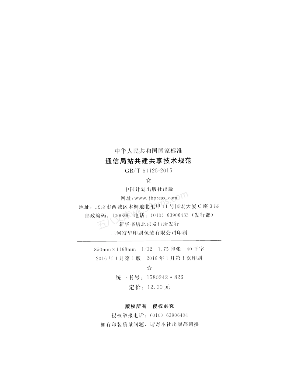 GBT 51125-2015 通信局站共建共享技术规范.pdf_第3页