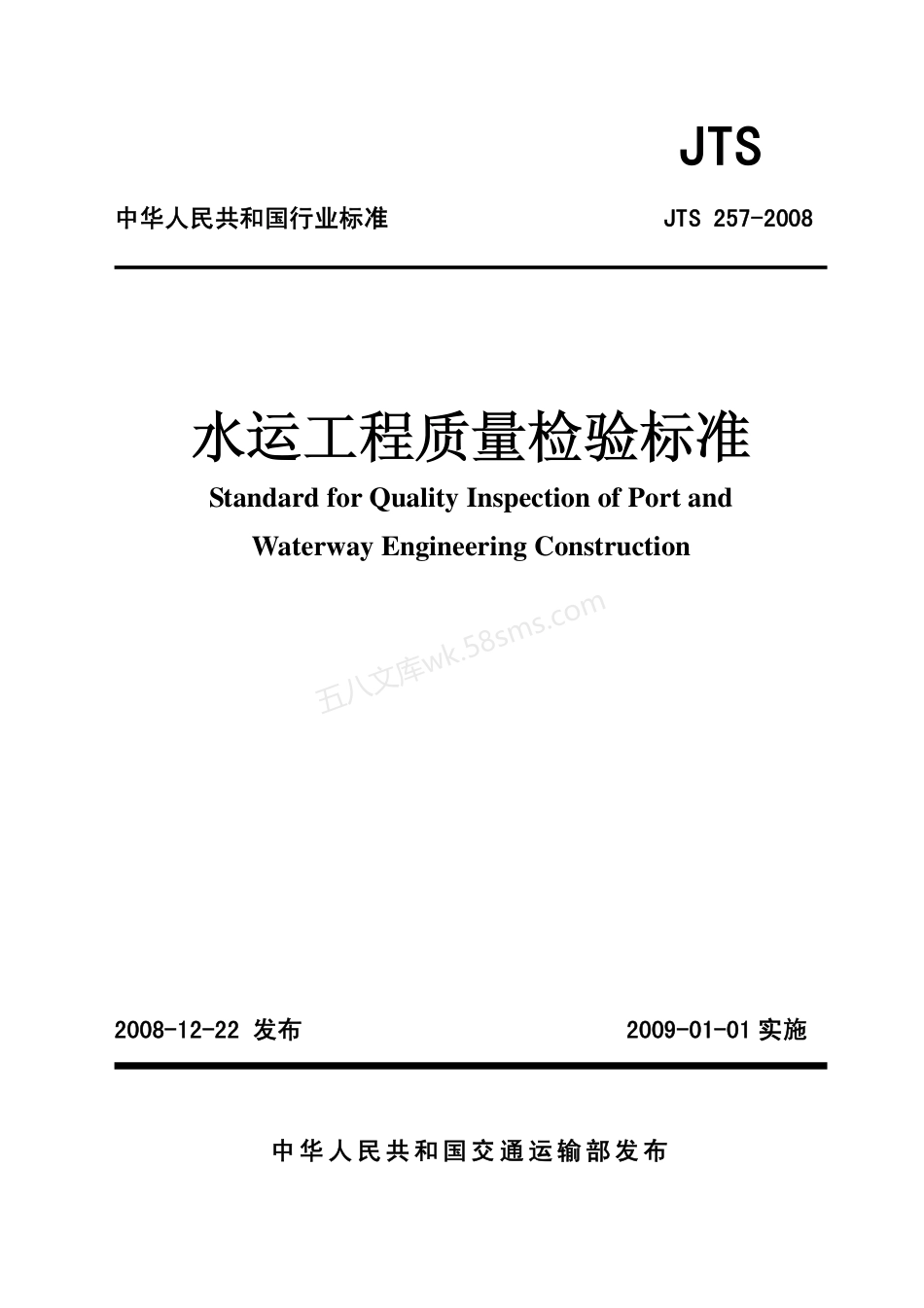 JTS 257-2008 水运工程质量检验标准.pdf_第1页