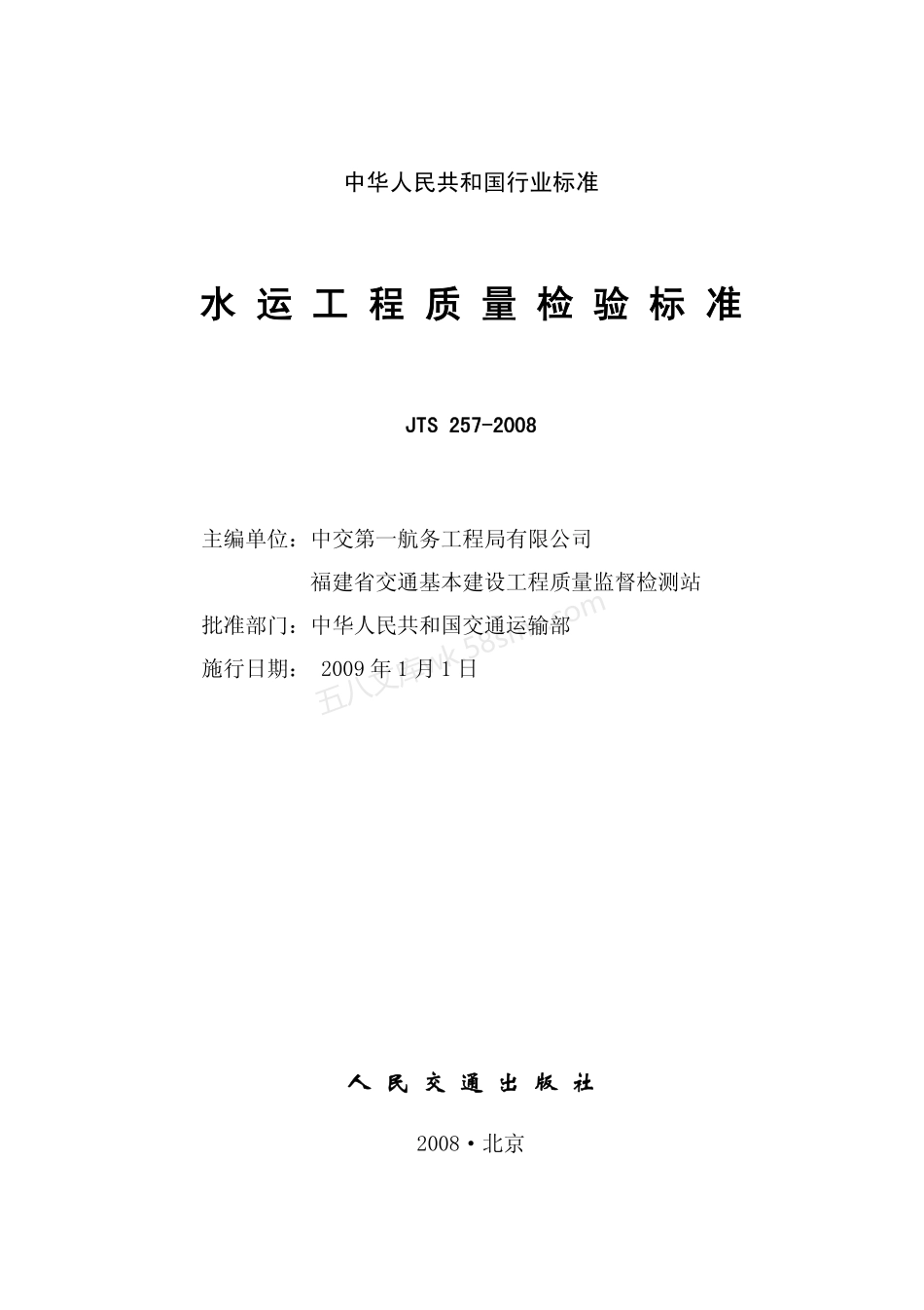 JTS 257-2008 水运工程质量检验标准.pdf_第2页