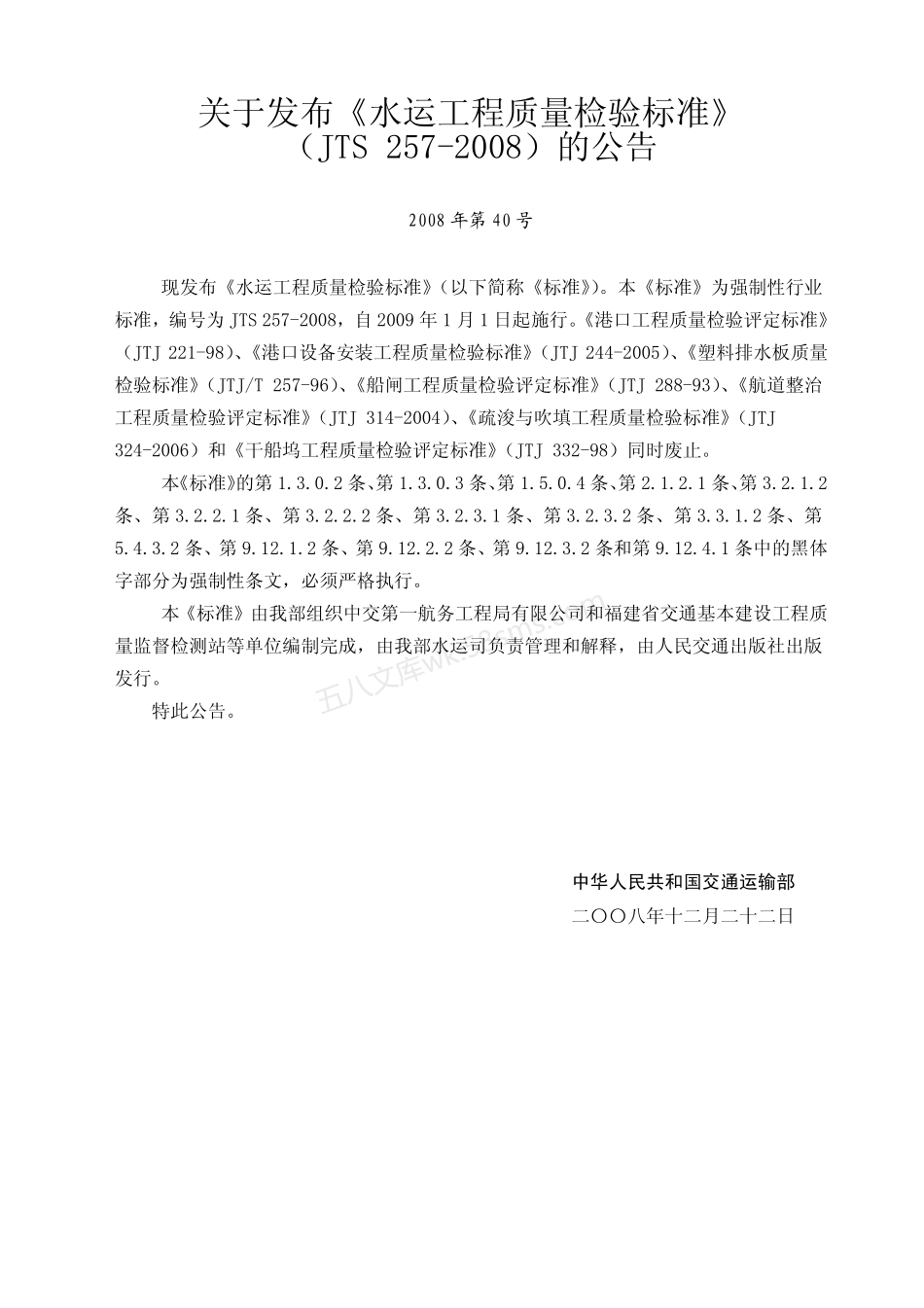 JTS 257-2008 水运工程质量检验标准.pdf_第3页