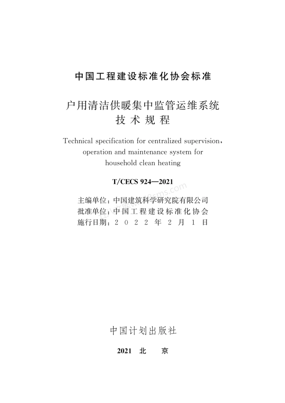 TCECS 924-2021 户用清洁供暖集中监管运维系统技术规程.pdf_第2页