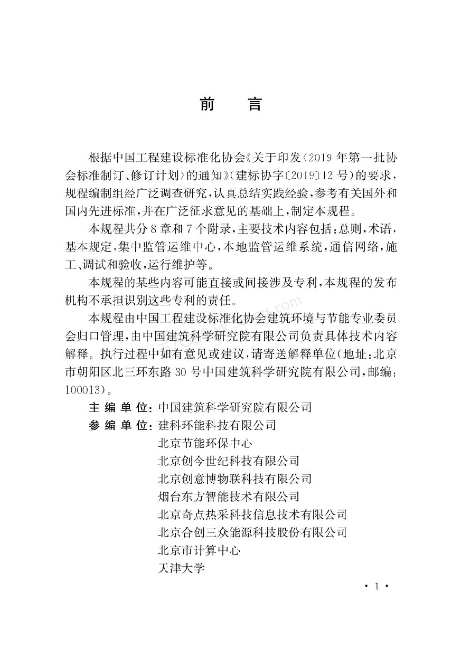 TCECS 924-2021 户用清洁供暖集中监管运维系统技术规程.pdf_第3页