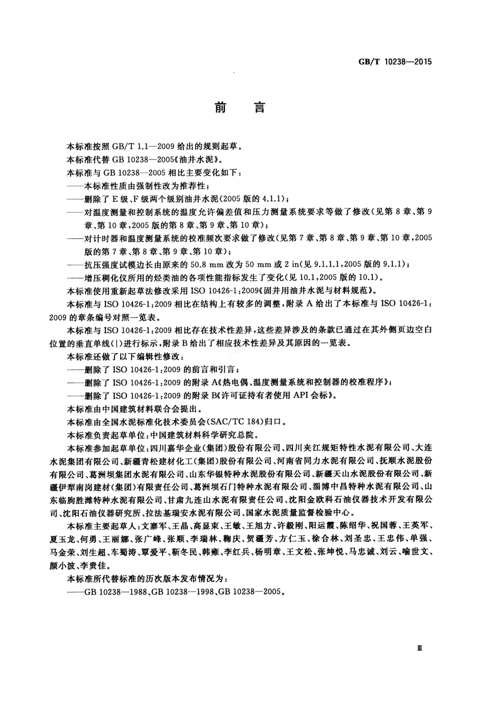 GBT 10238-2015 油井水泥.pdf_第3页