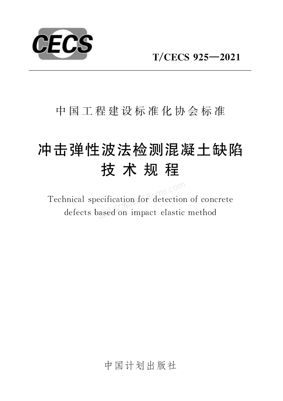 TCECS 925-2021 冲击弹性波法检测混凝土缺陷技术规程.pdf_第1页