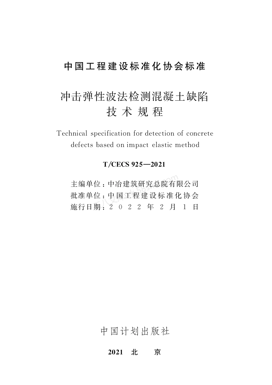 TCECS 925-2021 冲击弹性波法检测混凝土缺陷技术规程.pdf_第2页