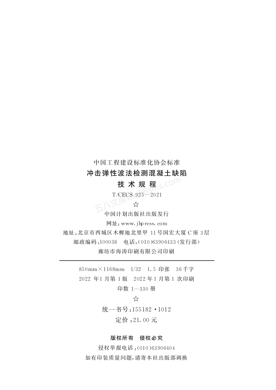 TCECS 925-2021 冲击弹性波法检测混凝土缺陷技术规程.pdf_第3页