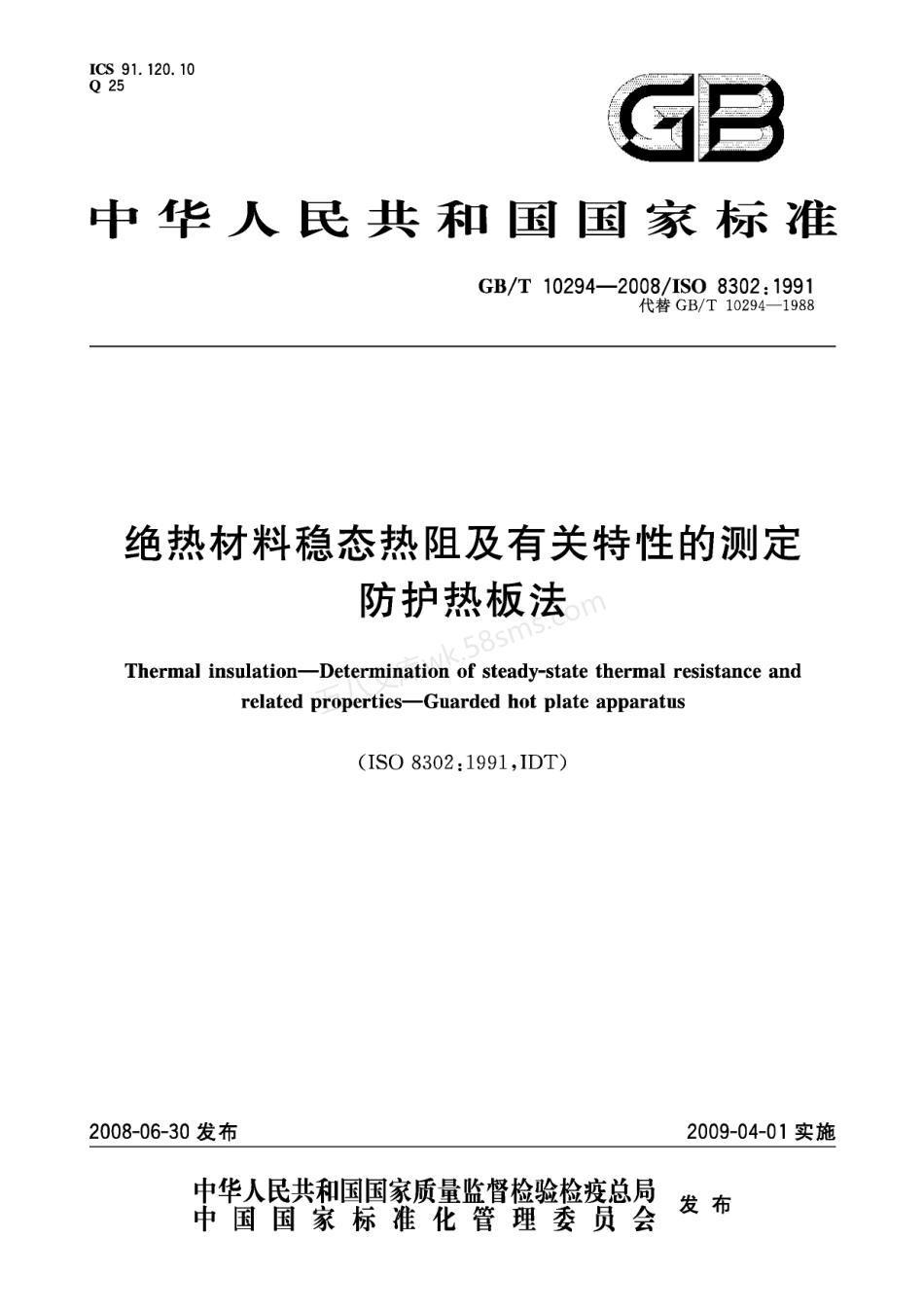 GBT 10294-2008 绝热材料稳态热阻及有关特性的测定  防护热板法.pdf_第1页