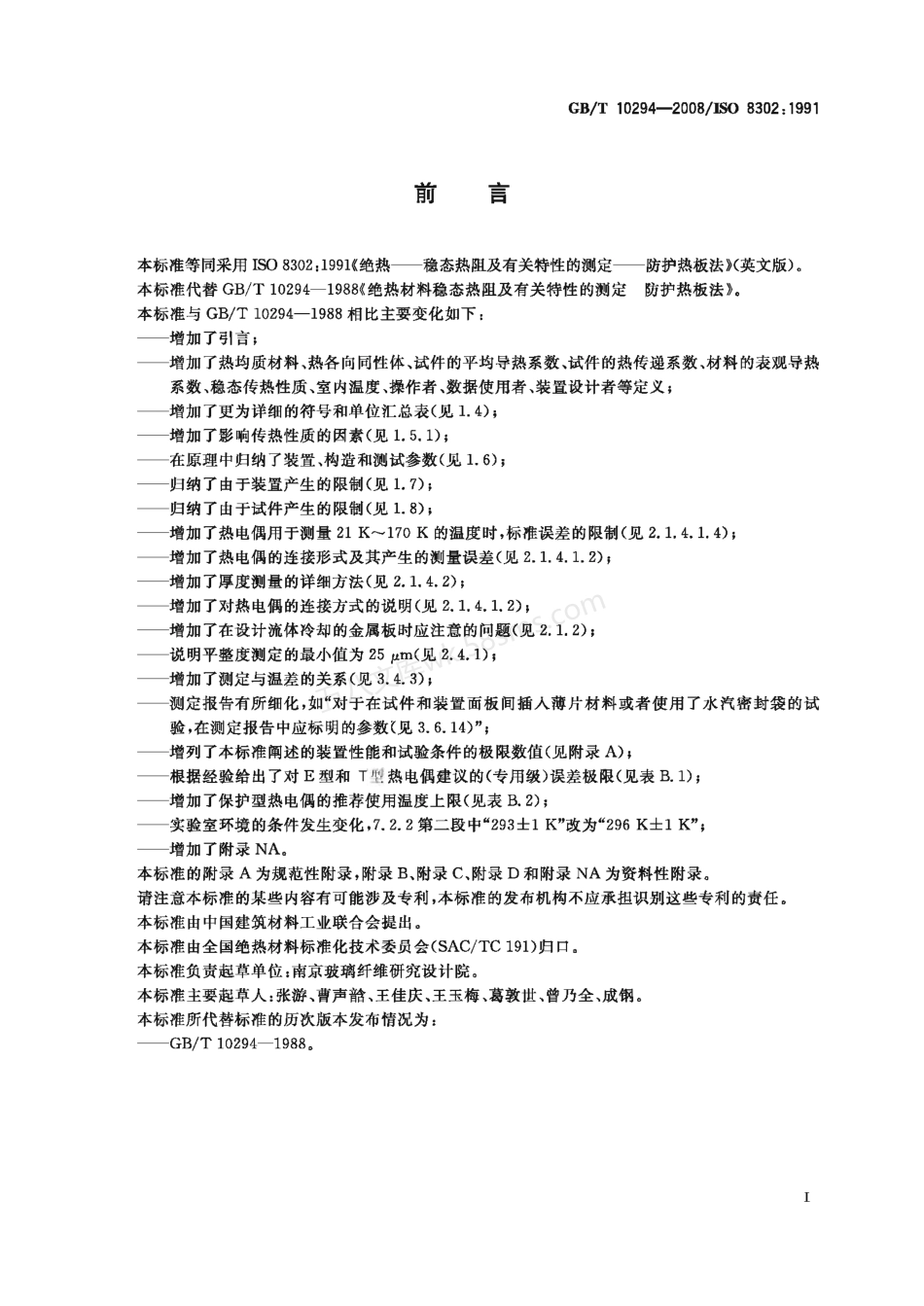 GBT 10294-2008 绝热材料稳态热阻及有关特性的测定  防护热板法.pdf_第2页