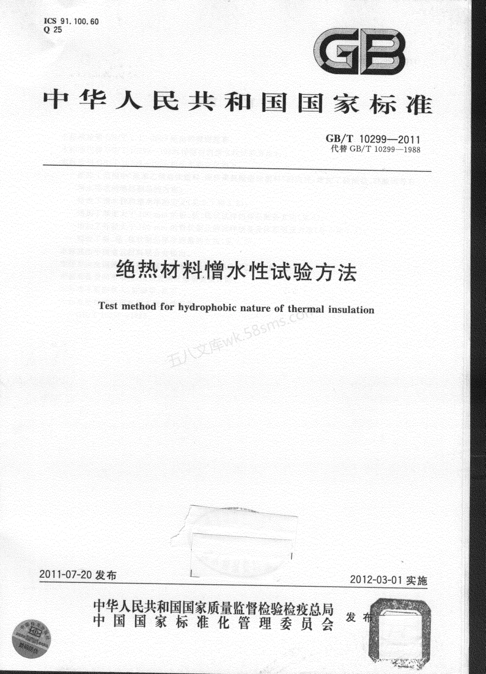 GBT 10299-2011 绝热材料憎水性试验方法.pdf_第1页
