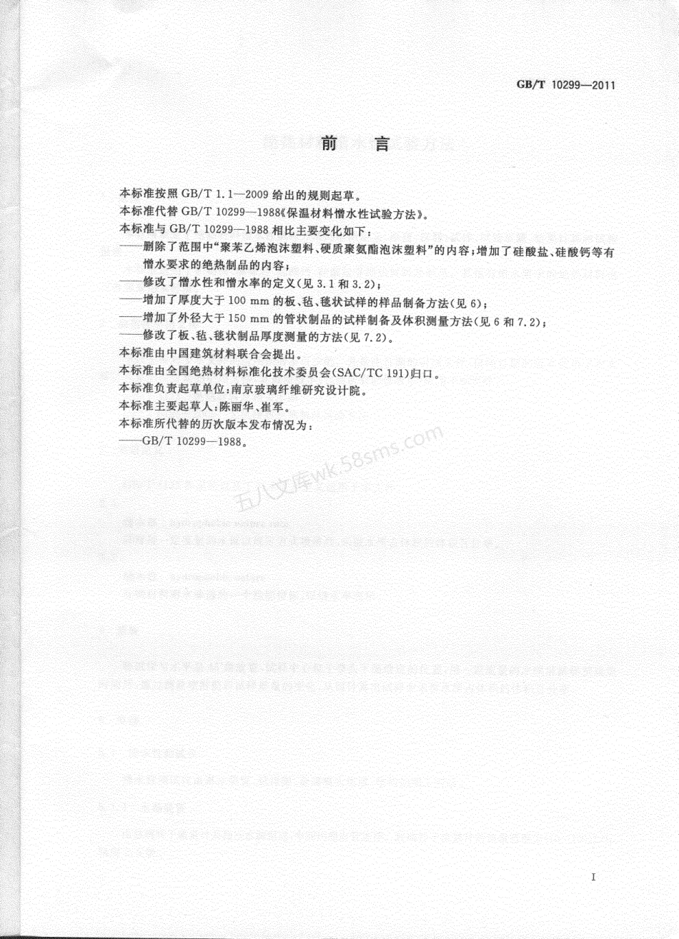 GBT 10299-2011 绝热材料憎水性试验方法.pdf_第2页