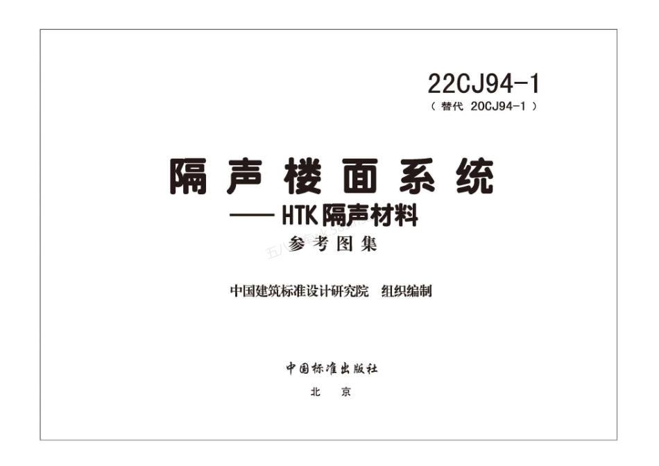 22CJ94-1 隔声楼面系统-HTK隔声材料.pdf_第3页