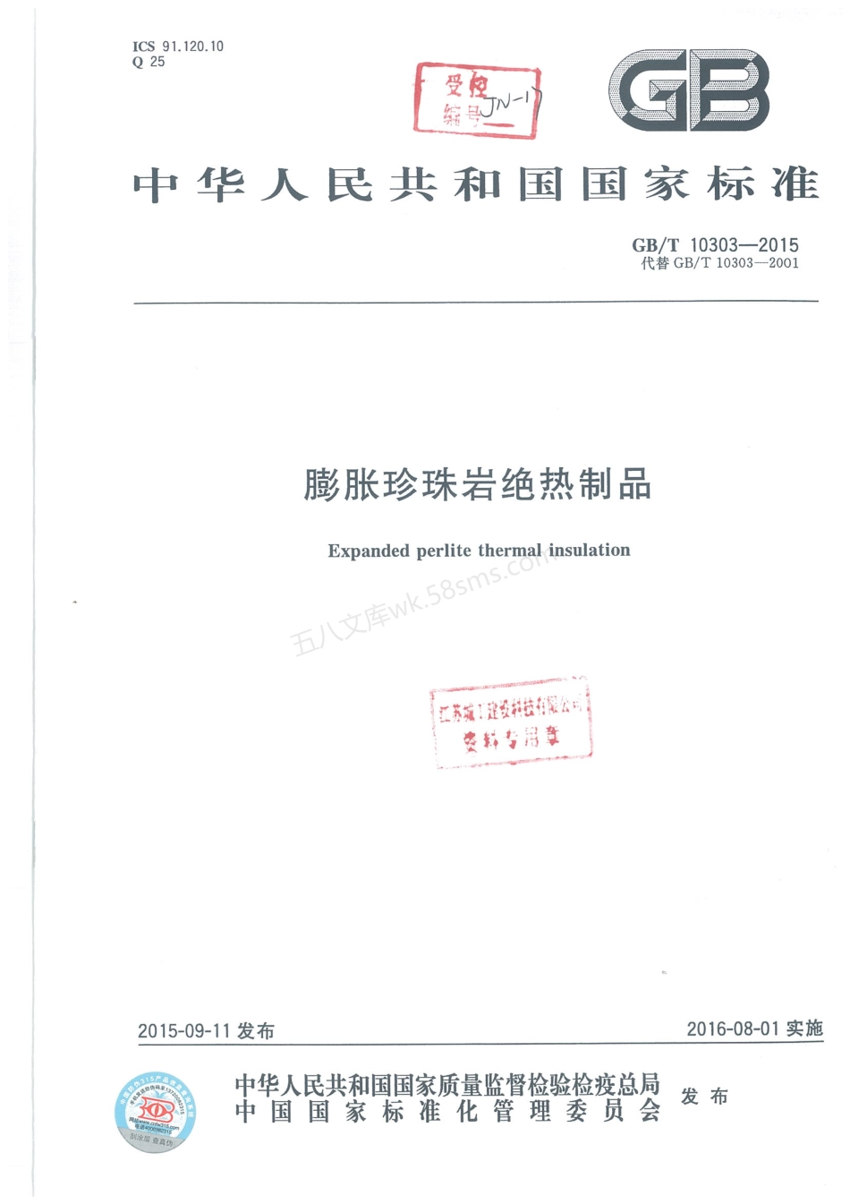 GBT 10303-2015 膨胀珍珠岩绝热制品.pdf_第1页