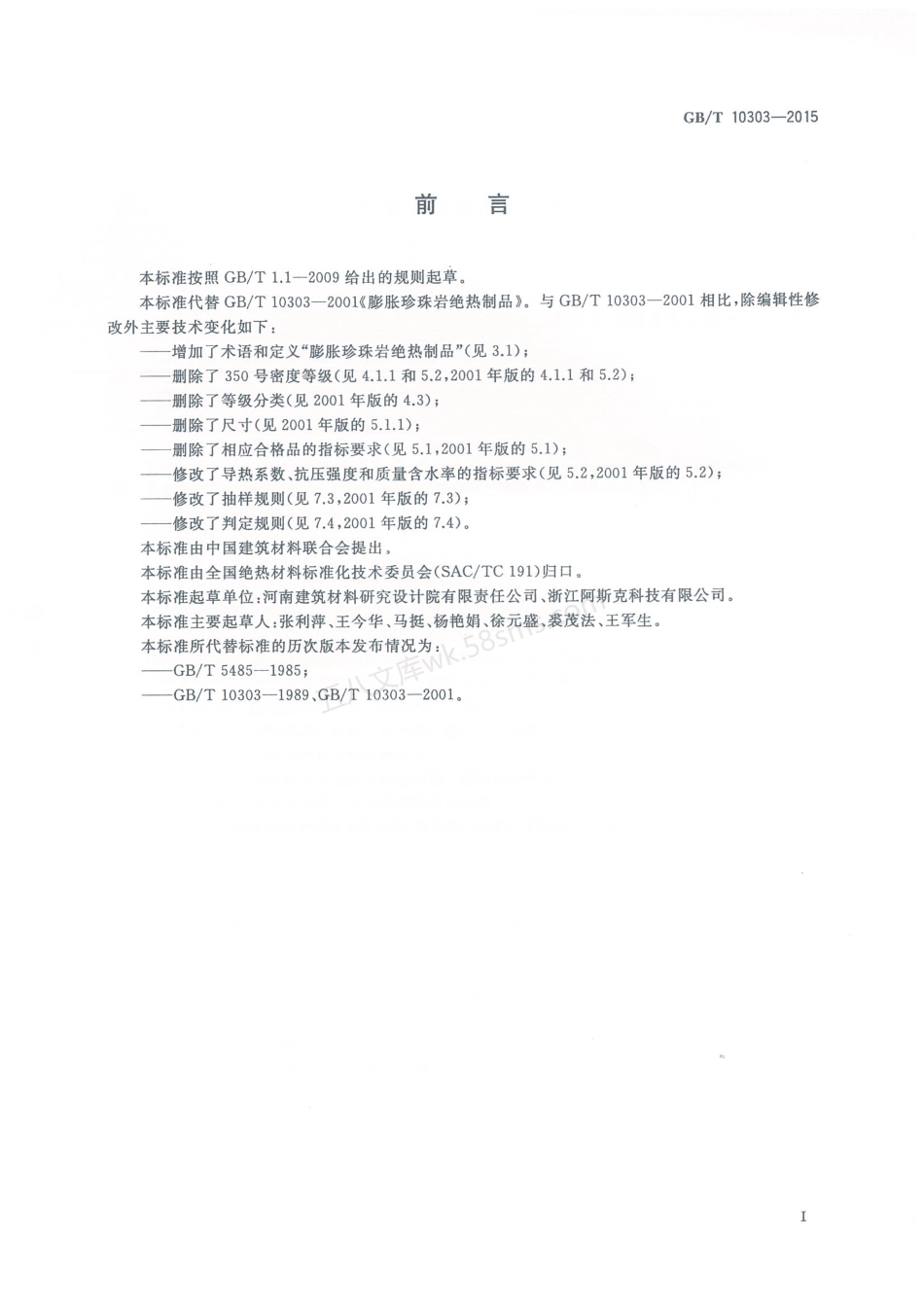 GBT 10303-2015 膨胀珍珠岩绝热制品.pdf_第2页