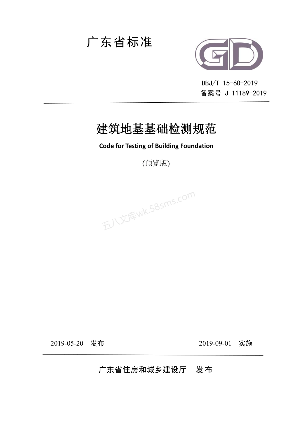 DBJT 15-60-2019 建筑地基基础检测规范.pdf_第1页