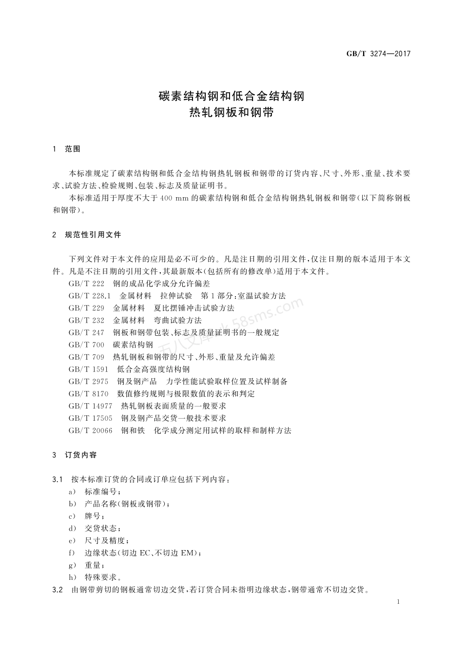 GBT 3274-2017 碳素结构钢和低合金结构钢热轧钢板和钢带.pdf_第3页