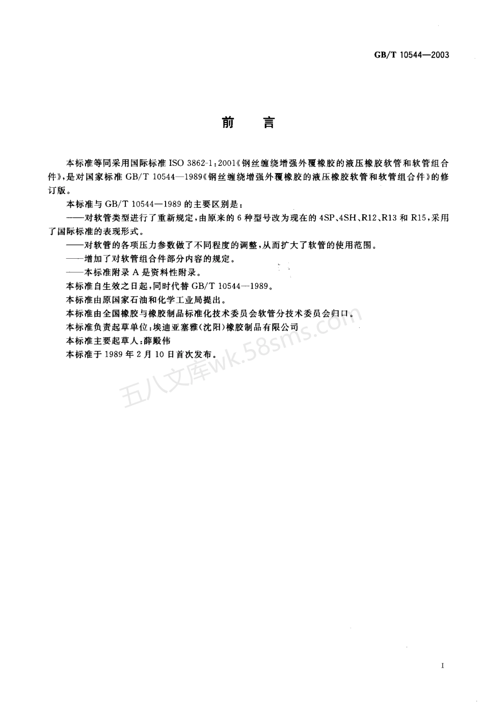 GBT 10544-2003 钢丝缠绕增强外覆橡胶的液压橡胶软管和软管组合件.pdf_第1页