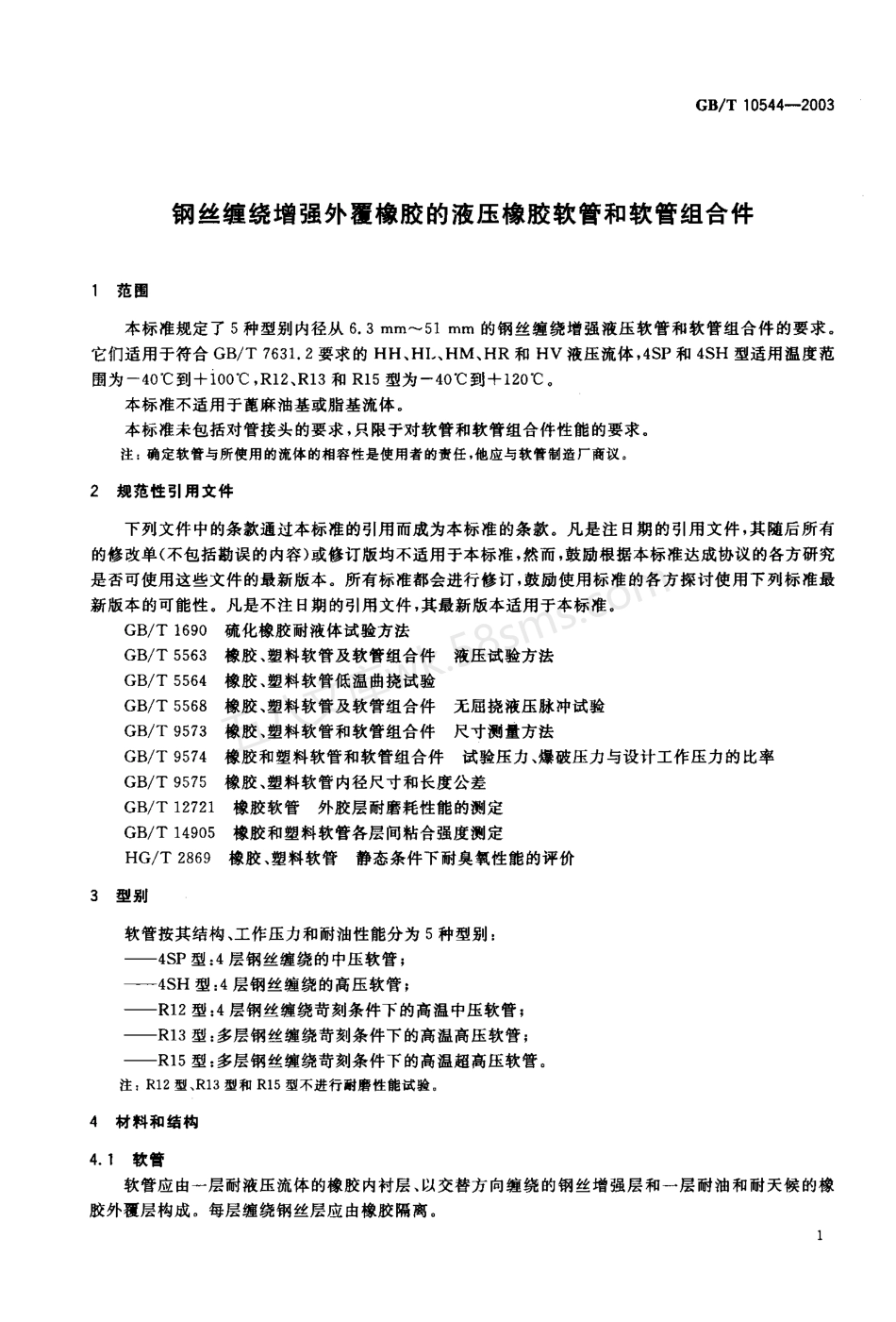 GBT 10544-2003 钢丝缠绕增强外覆橡胶的液压橡胶软管和软管组合件.pdf_第2页