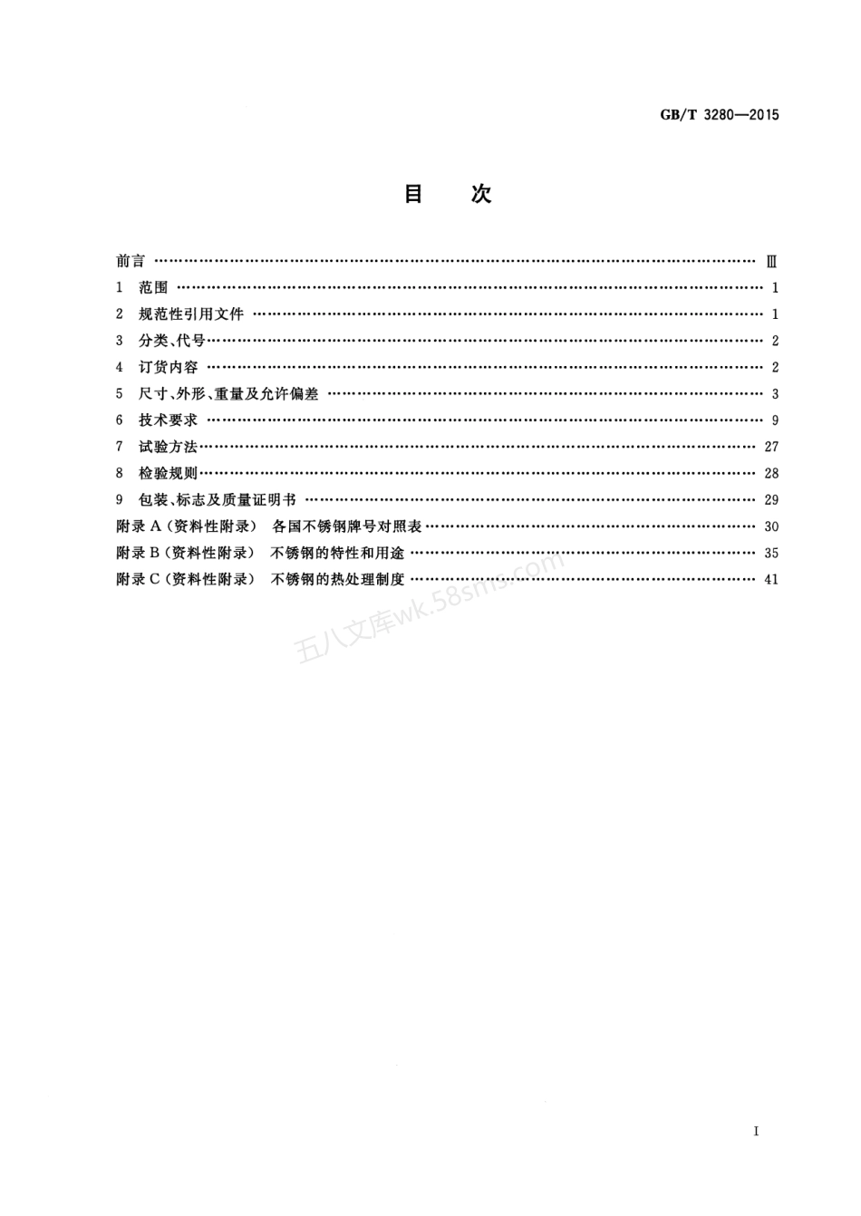 GBT 3280-2015 不锈钢冷轧钢板和钢带.pdf_第2页