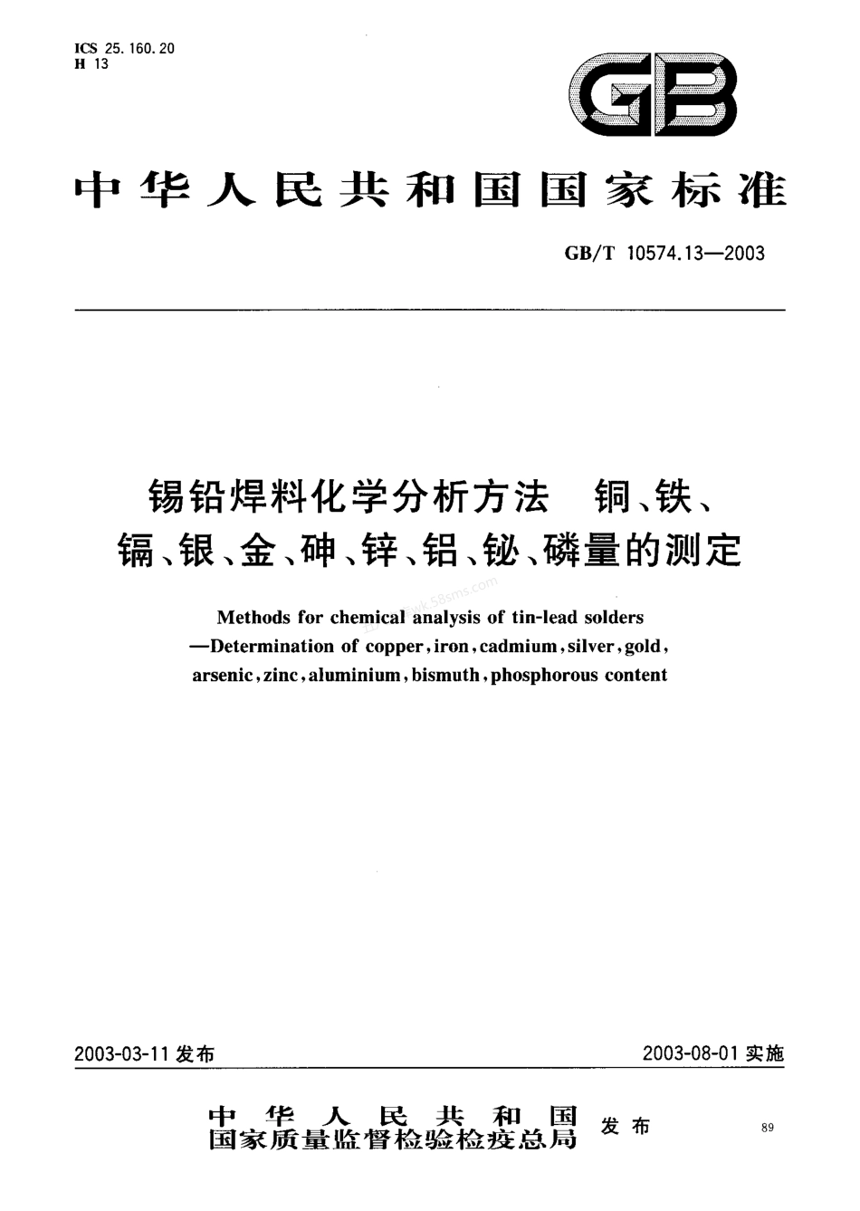 GBT 10574.13-2003 锡铅焊料化学分析方法 铜、铁、镉、银、金、砷、锌、铝、铋、磷量的测定.pdf_第1页