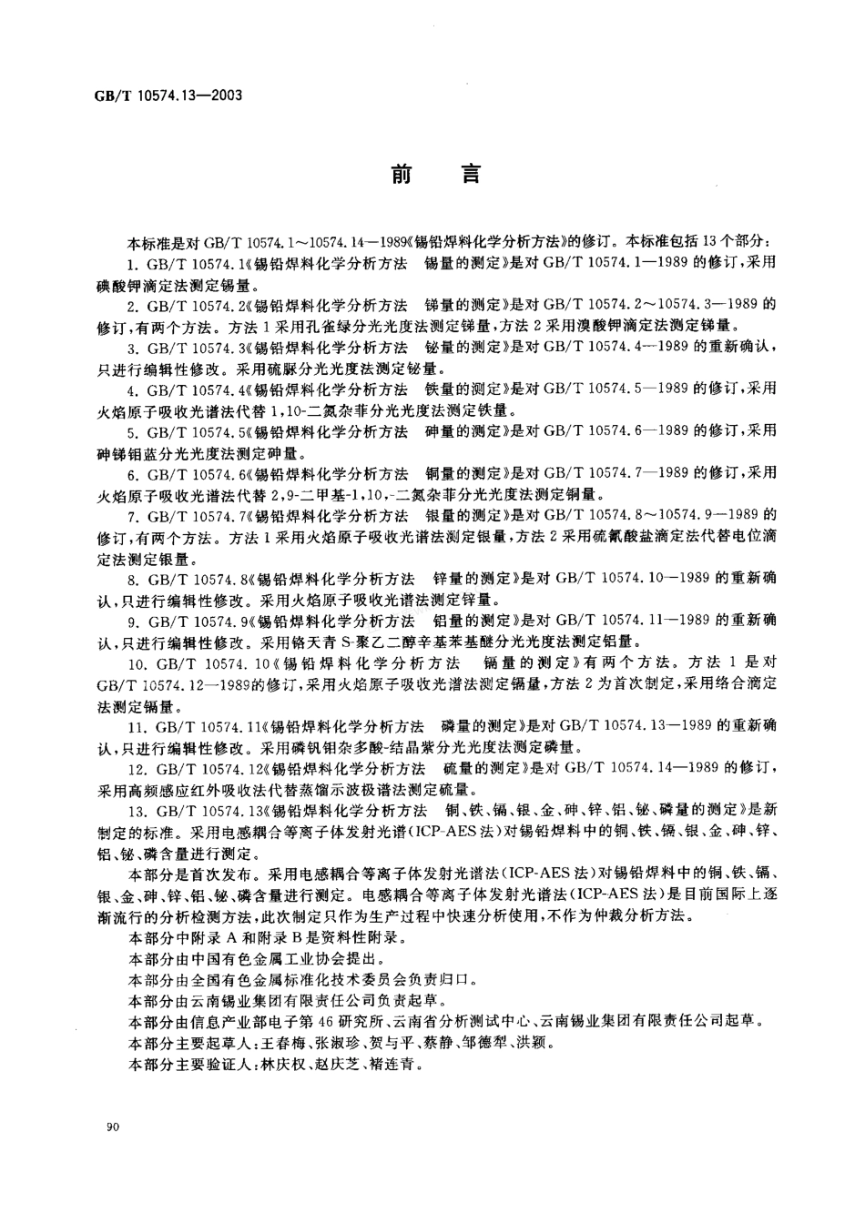 GBT 10574.13-2003 锡铅焊料化学分析方法 铜、铁、镉、银、金、砷、锌、铝、铋、磷量的测定.pdf_第2页
