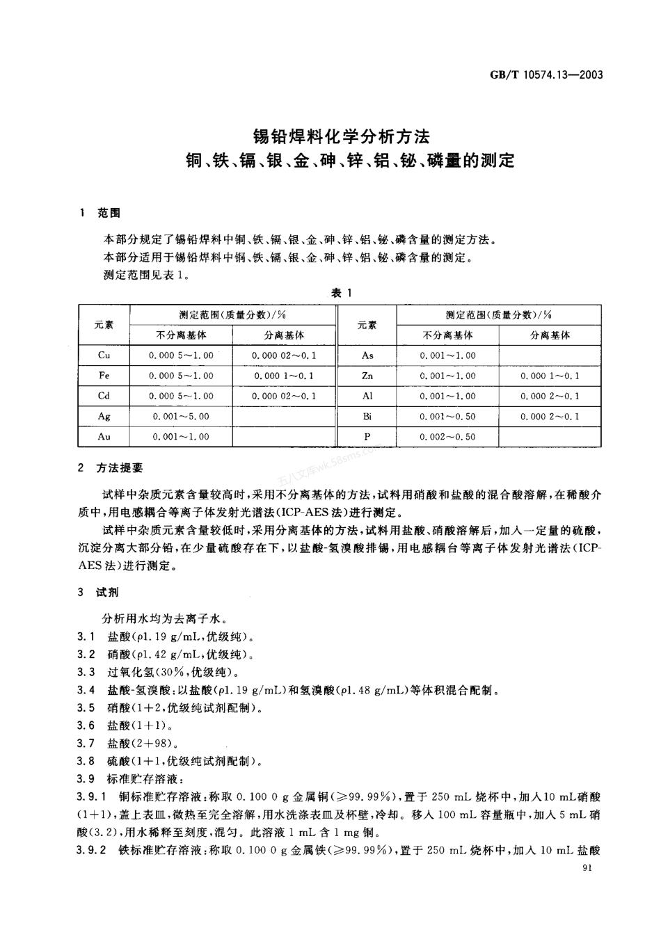 GBT 10574.13-2003 锡铅焊料化学分析方法 铜、铁、镉、银、金、砷、锌、铝、铋、磷量的测定.pdf_第3页