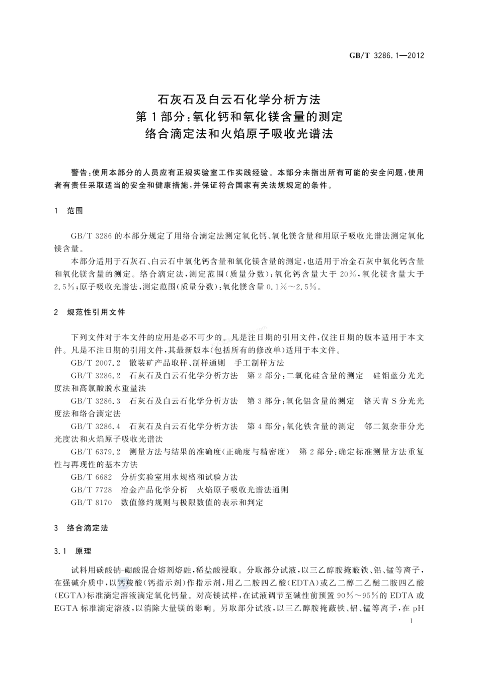 GBT 3286.1-2012 石灰石及白云石化学分析方法　第1部分：氧化钙和氧化镁含量的测定 络合滴定法和火焰原子吸收光谱法.pdf_第3页