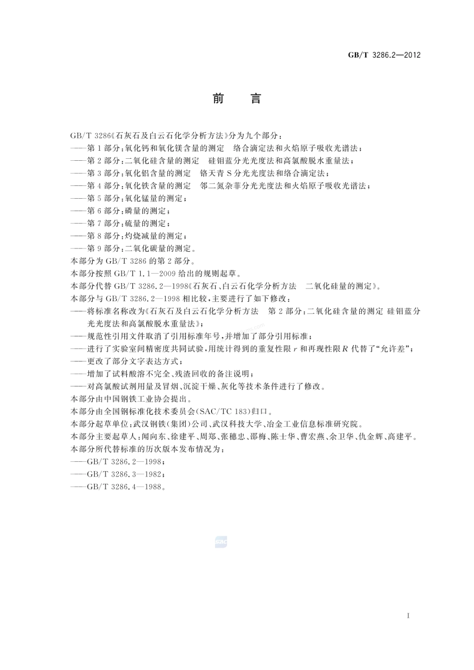 GBT 3286.2-2012 石灰石及白云石化学分析方法   第2部分：二氧化硅含量的测定 硅钼蓝分光光度法和高氯酸脱水重量法.pdf_第2页