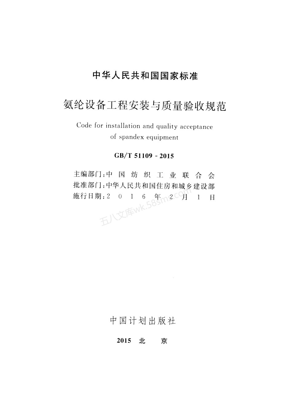 GBT 51109-2015 氨纶设备工程安装与质量验收规范.pdf_第2页