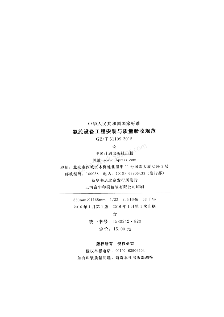 GBT 51109-2015 氨纶设备工程安装与质量验收规范.pdf_第3页