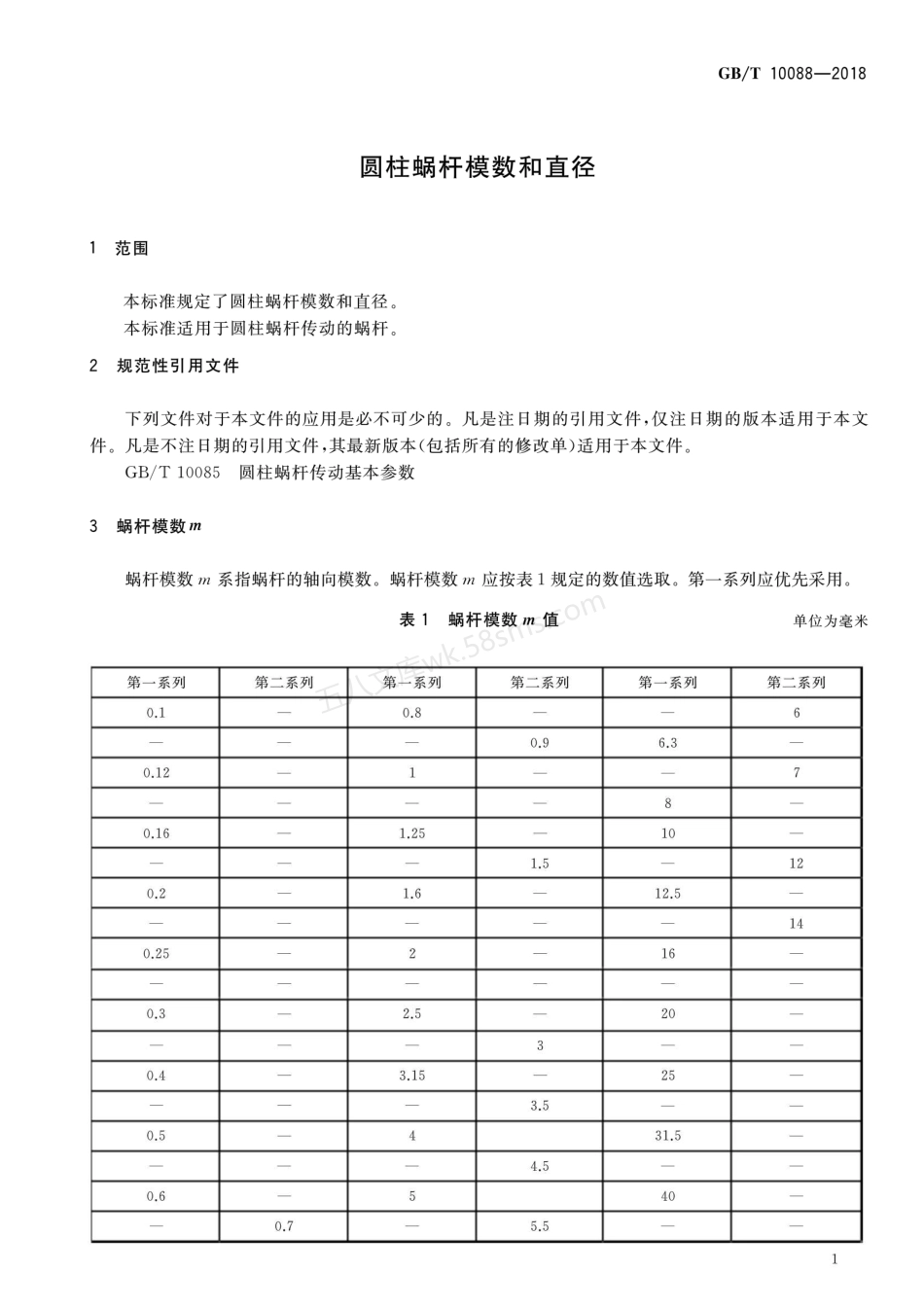GBT 10088-2018 圆柱蜗杆模数和直径.pdf_第3页
