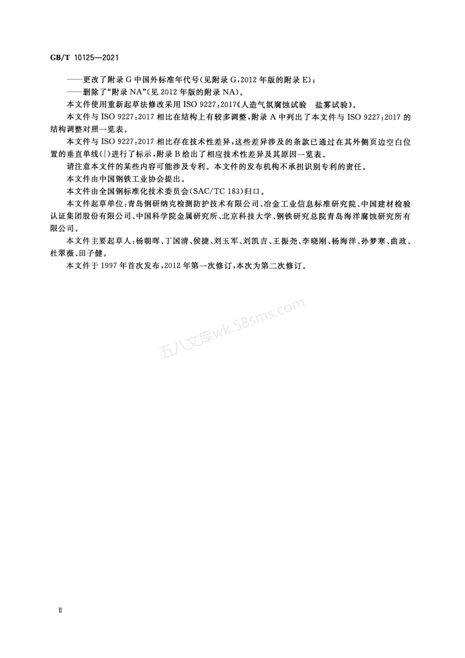 GBT 10125-2021 人造气氛腐蚀试验 盐雾试验.pdf_第3页