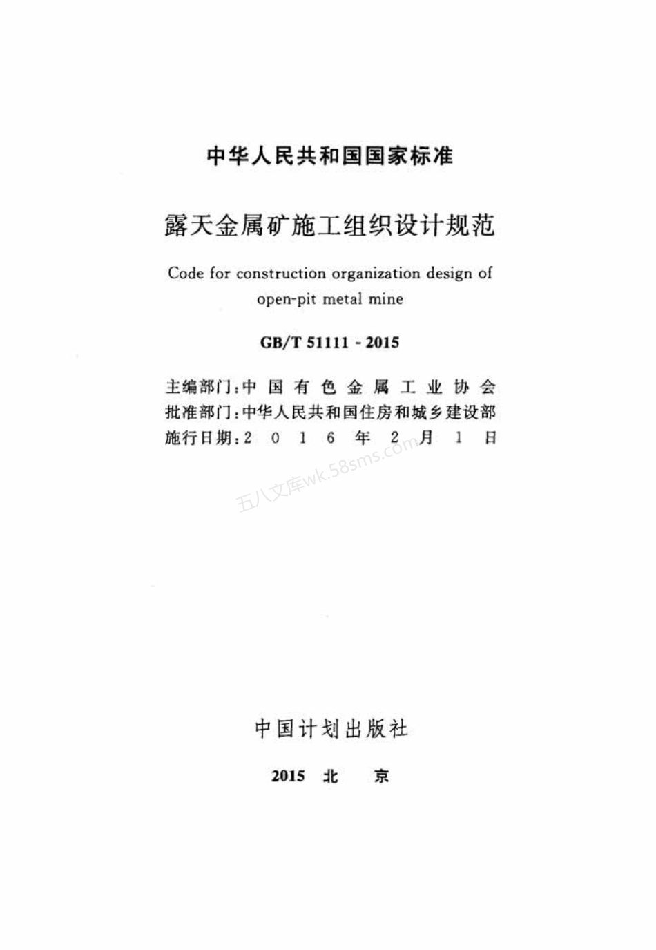 GBT 51111-2015 露天金属矿施工组织设计规范.pdf_第2页