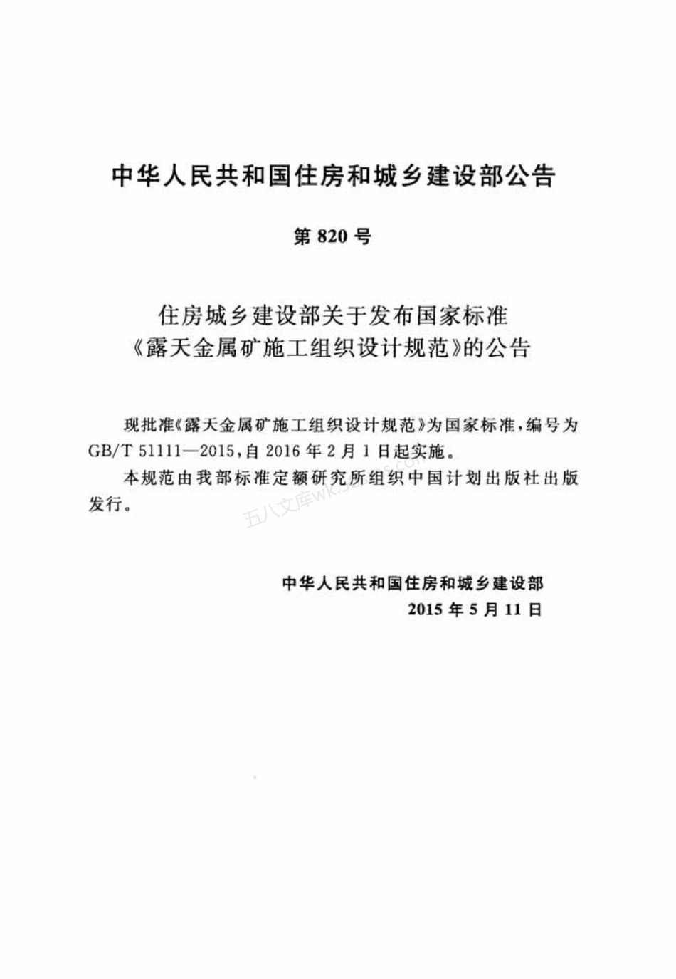 GBT 51111-2015 露天金属矿施工组织设计规范.pdf_第3页