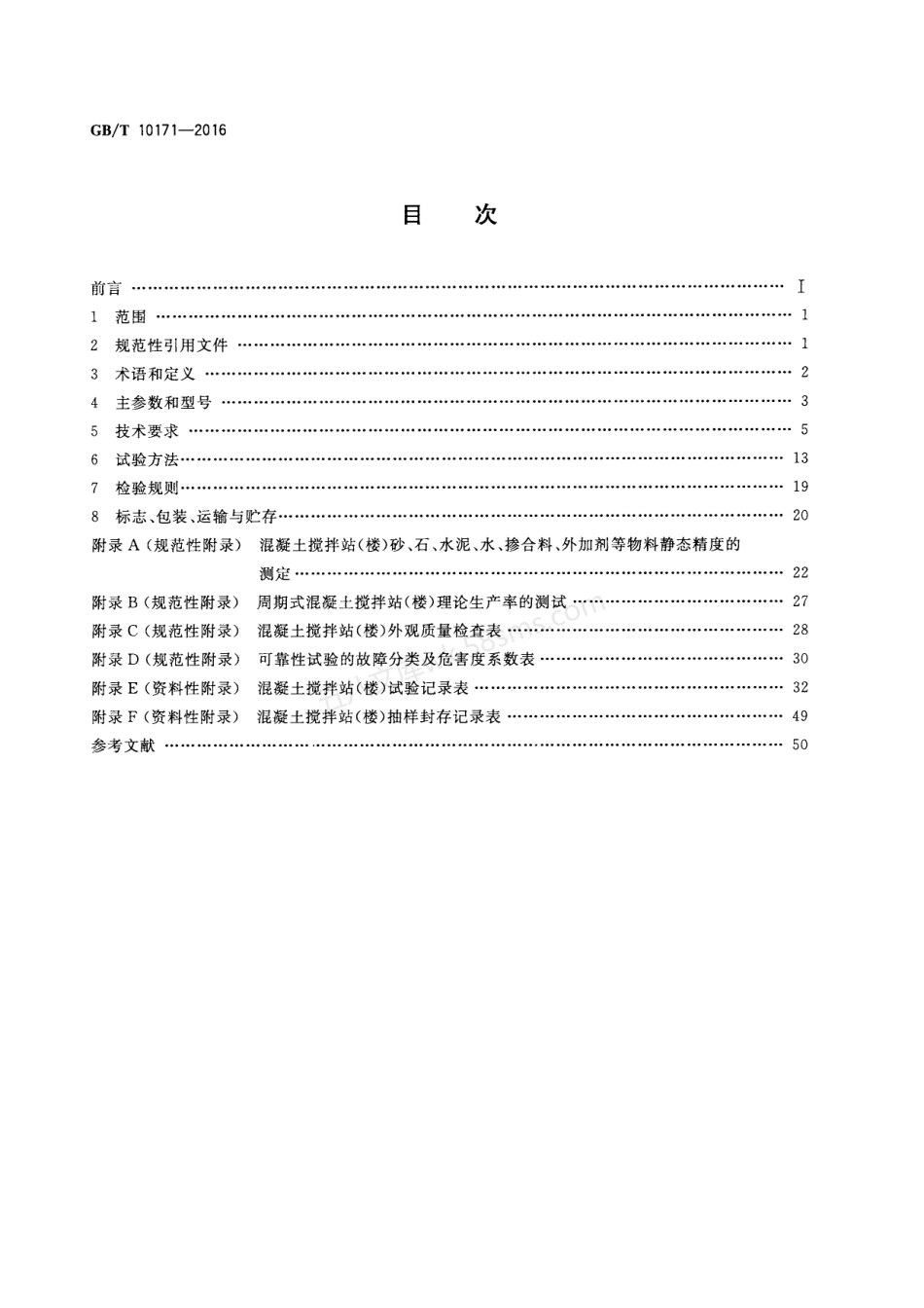 GBT 10171-2016 建筑施工机械与设备 混凝土搅拌站(楼).pdf_第2页