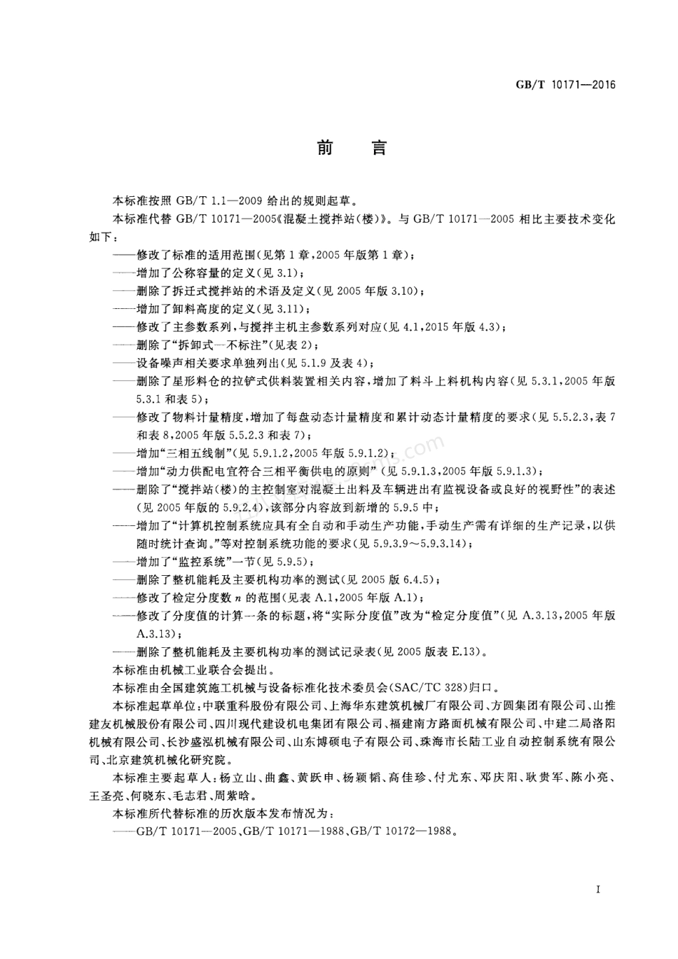 GBT 10171-2016 建筑施工机械与设备 混凝土搅拌站(楼).pdf_第3页