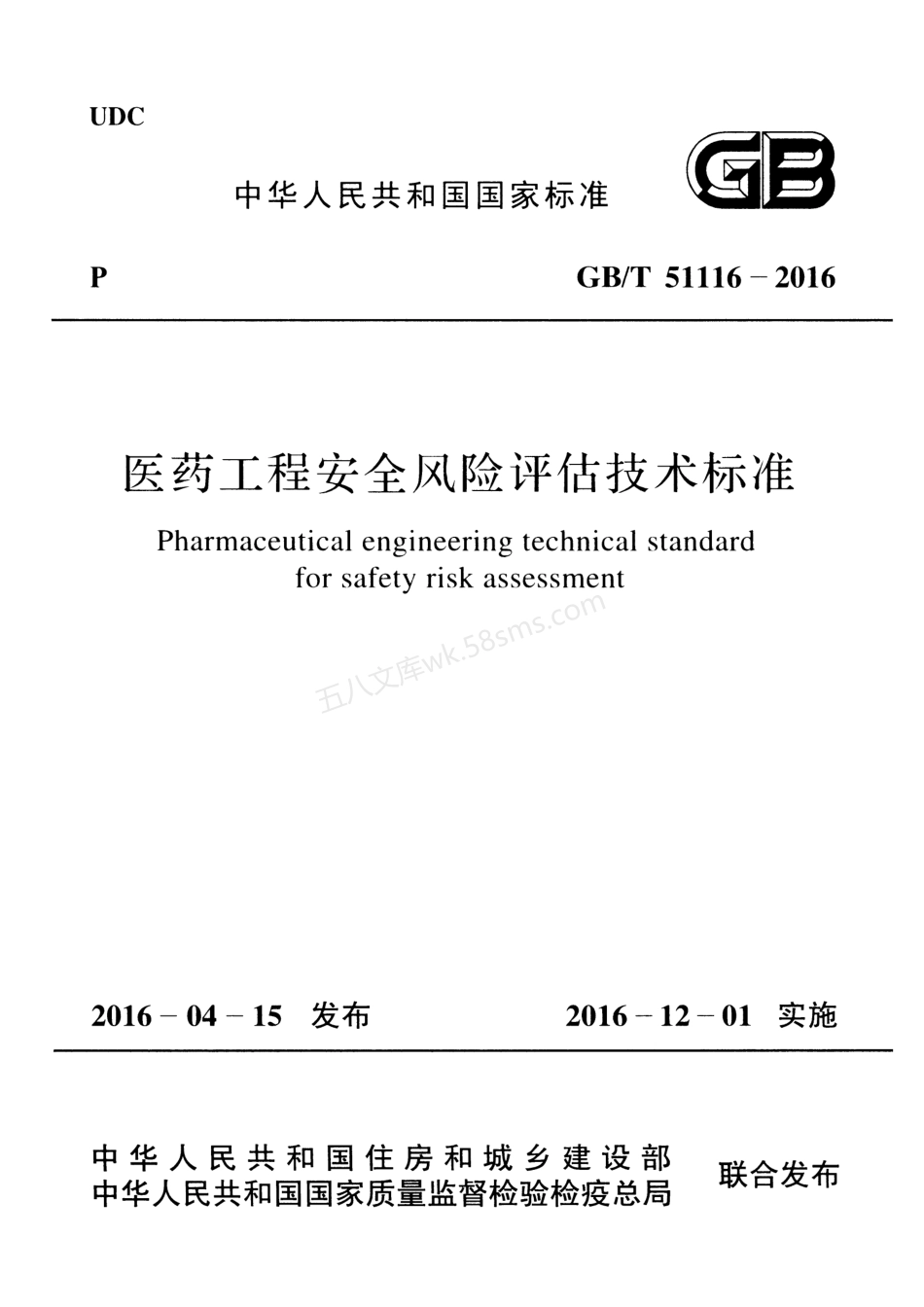 GBT 51116-2016 医药工程安全风险评估技术标准.pdf_第1页