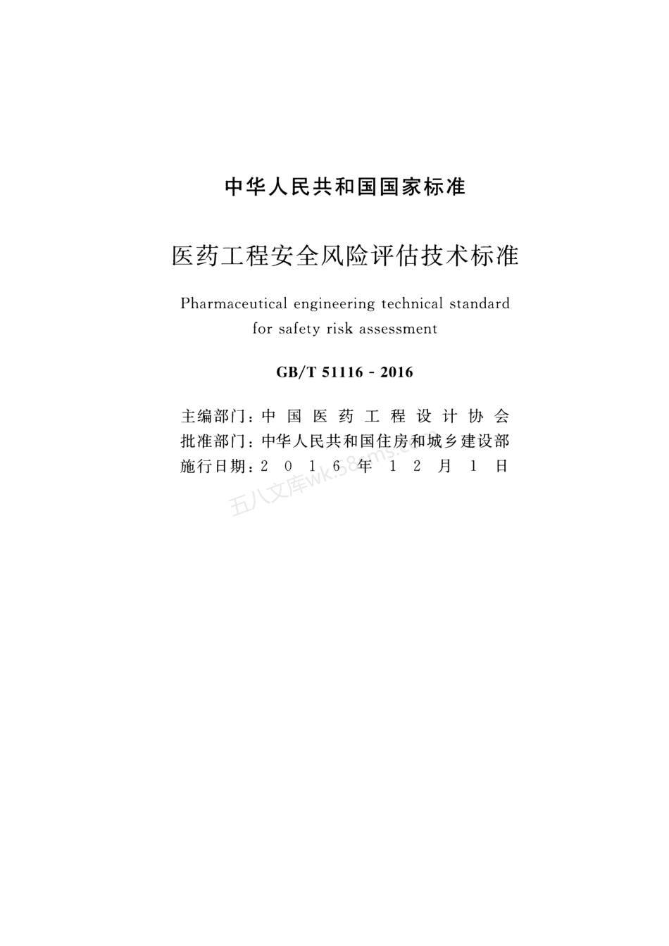 GBT 51116-2016 医药工程安全风险评估技术标准.pdf_第2页