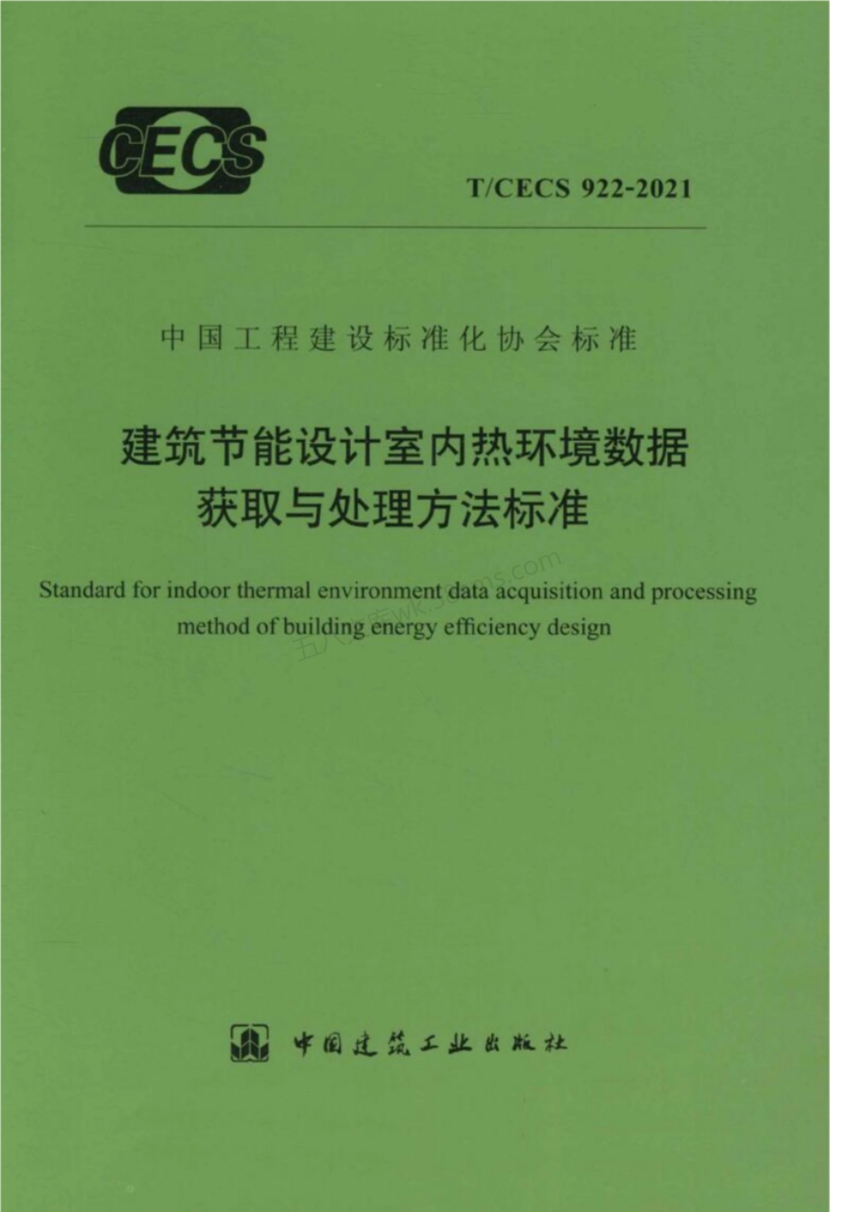 TCECS 922-2021 建筑节能设计室内热环境数据获取与处理方法标准.pdf_第1页