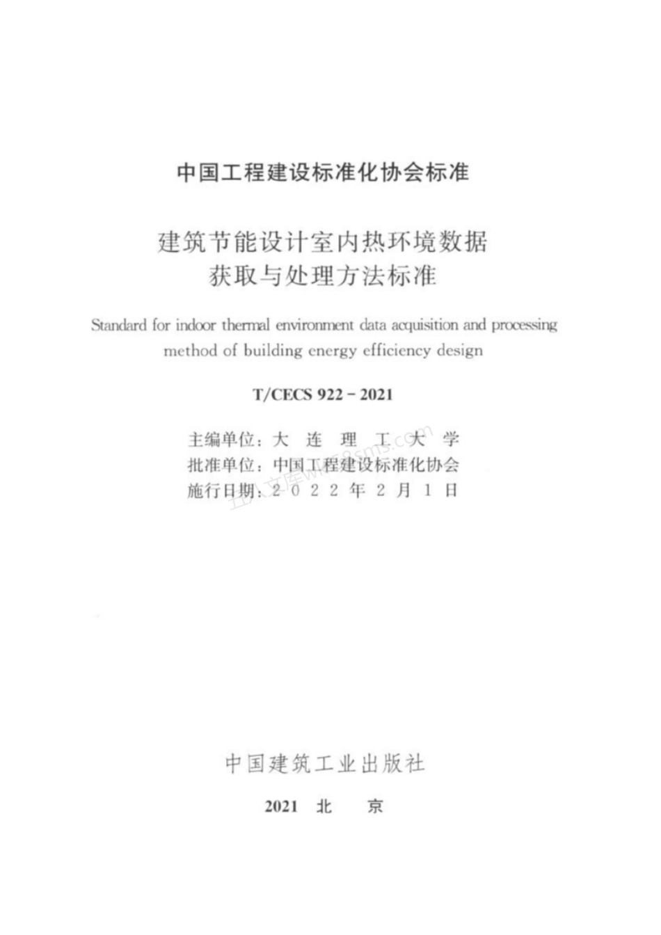 TCECS 922-2021 建筑节能设计室内热环境数据获取与处理方法标准.pdf_第3页