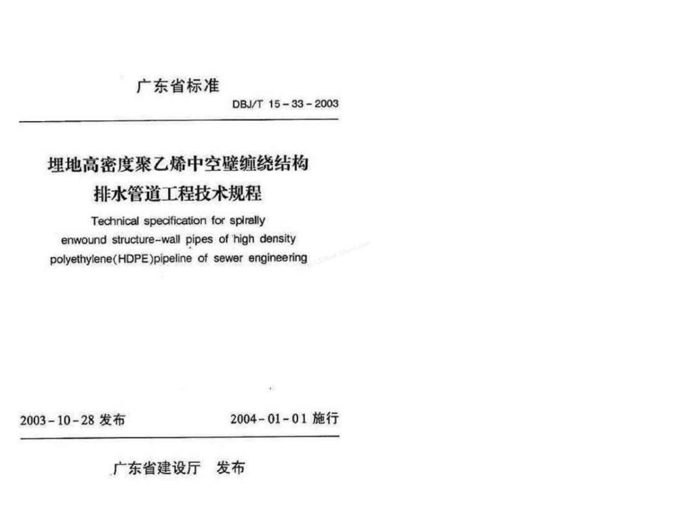 DBJT 15-33-2003 埋地高密度聚乙烯中空壁缠绕结构排水管道工程技术规程.pdf_第1页