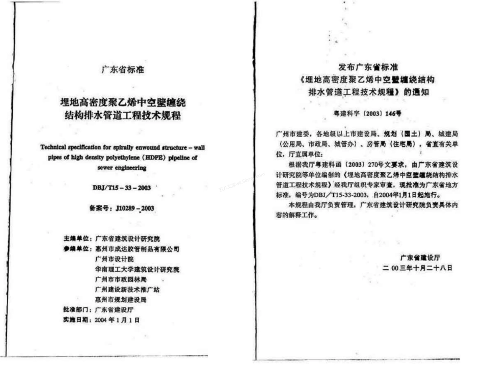 DBJT 15-33-2003 埋地高密度聚乙烯中空壁缠绕结构排水管道工程技术规程.pdf_第2页
