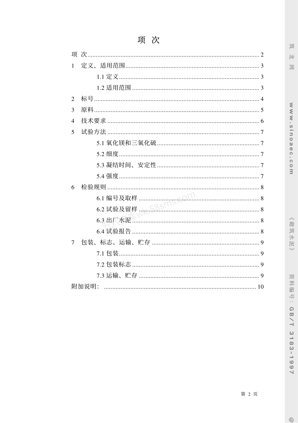 GBT 3183-1997 砌筑水泥.pdf_第2页