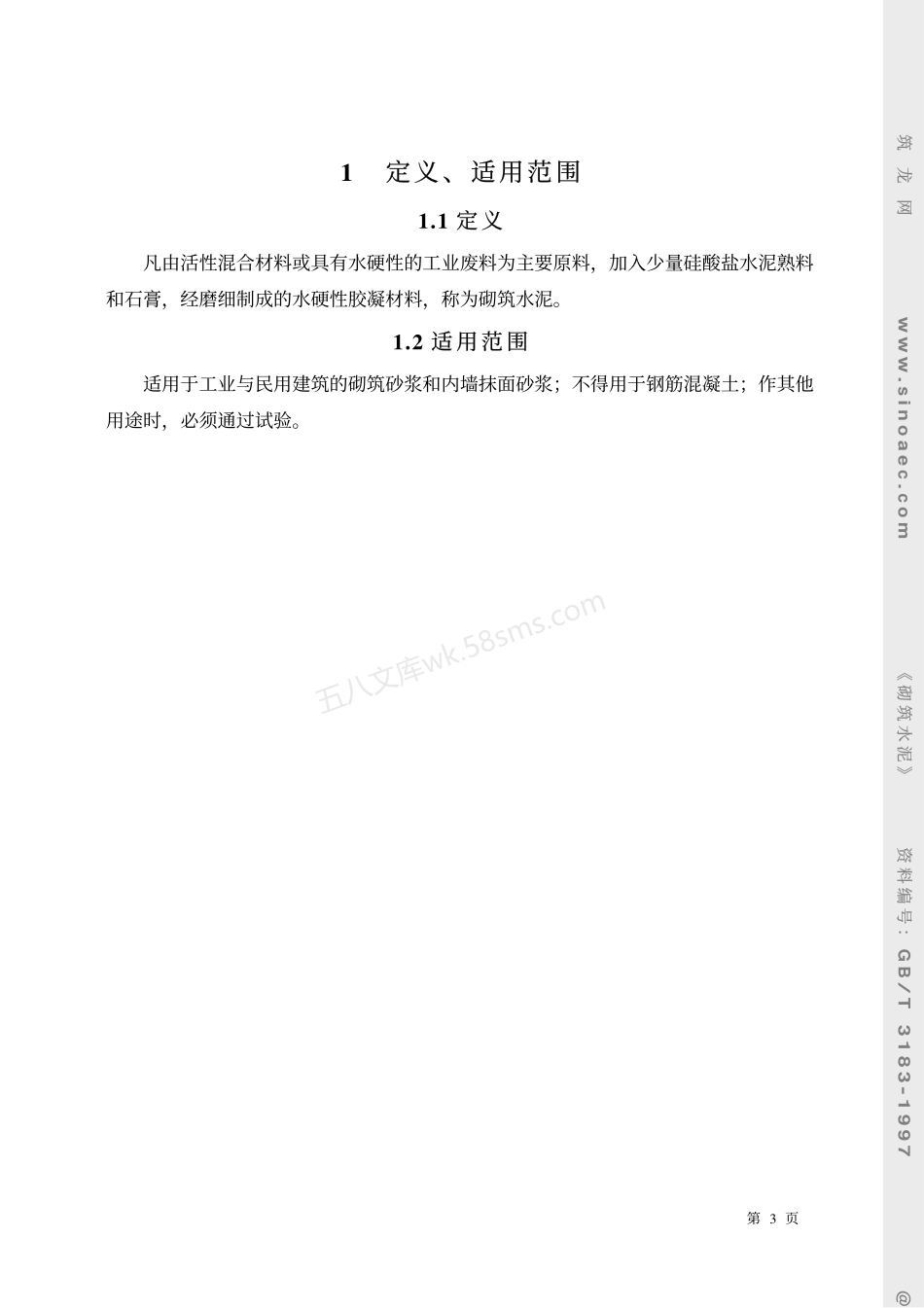 GBT 3183-1997 砌筑水泥.pdf_第3页