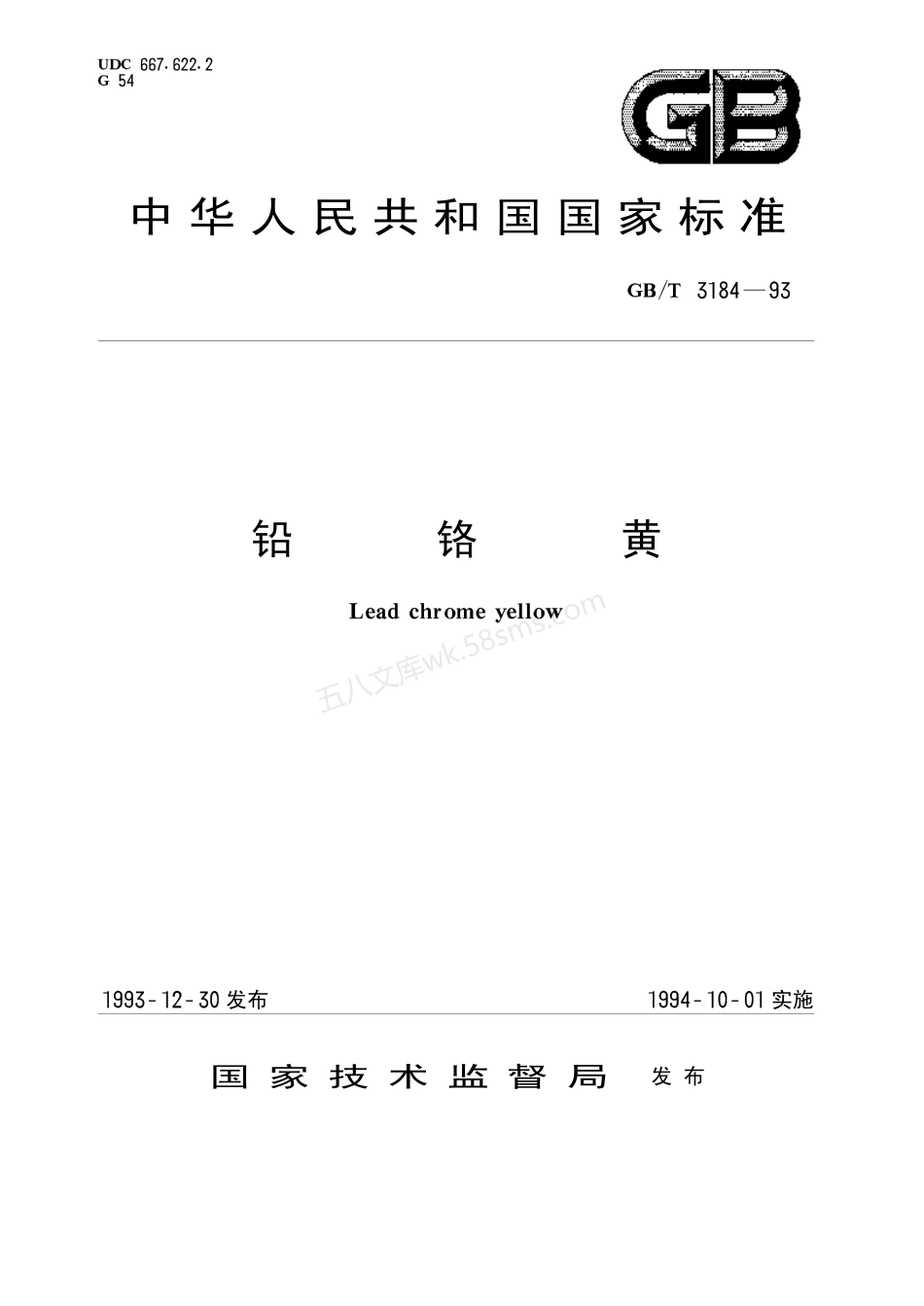 GBT 3184-1993 铅铬黄.pdf_第1页