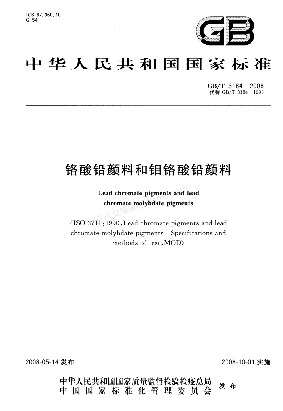 GBT 3184-2008 铬酸铅颜料和钼铬酸铅颜料.pdf_第1页
