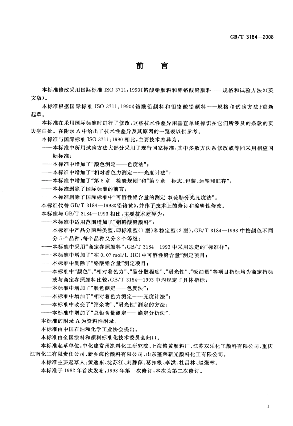 GBT 3184-2008 铬酸铅颜料和钼铬酸铅颜料.pdf_第2页
