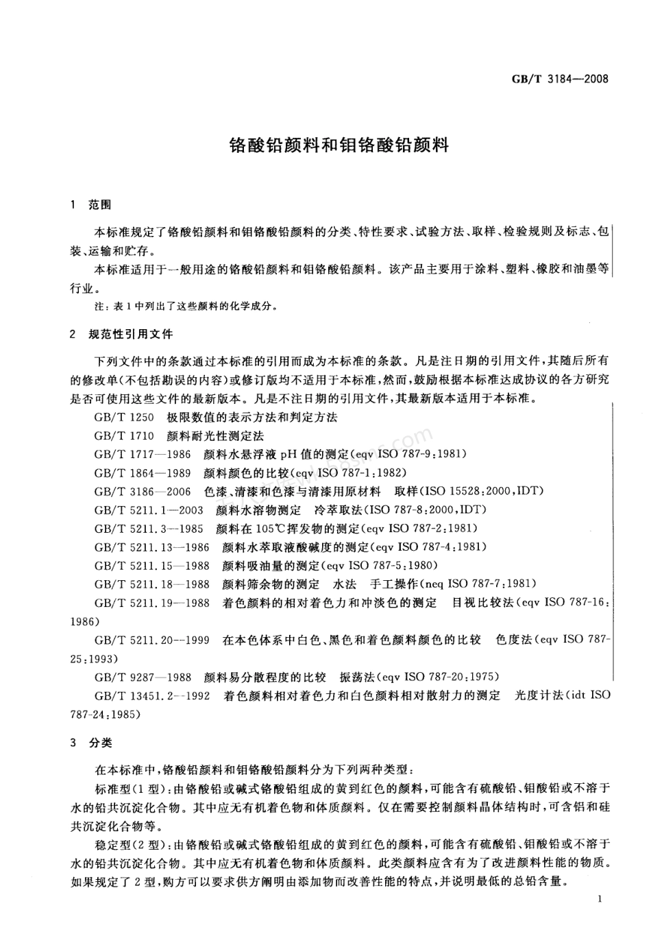 GBT 3184-2008 铬酸铅颜料和钼铬酸铅颜料.pdf_第3页