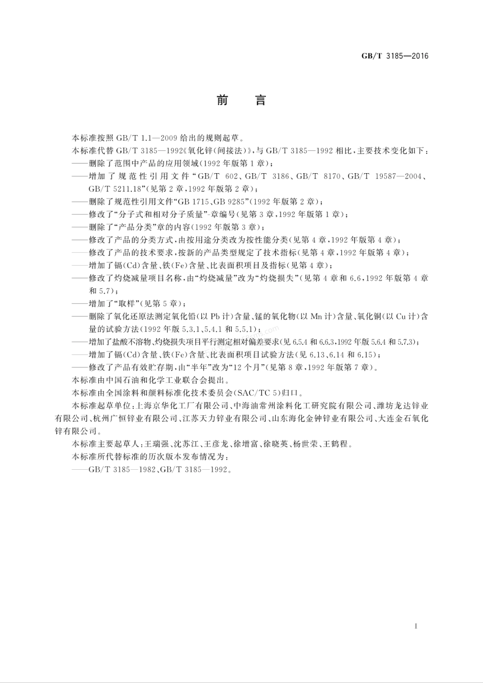 GBT 3185-2016 氧化锌(间接法).pdf_第2页