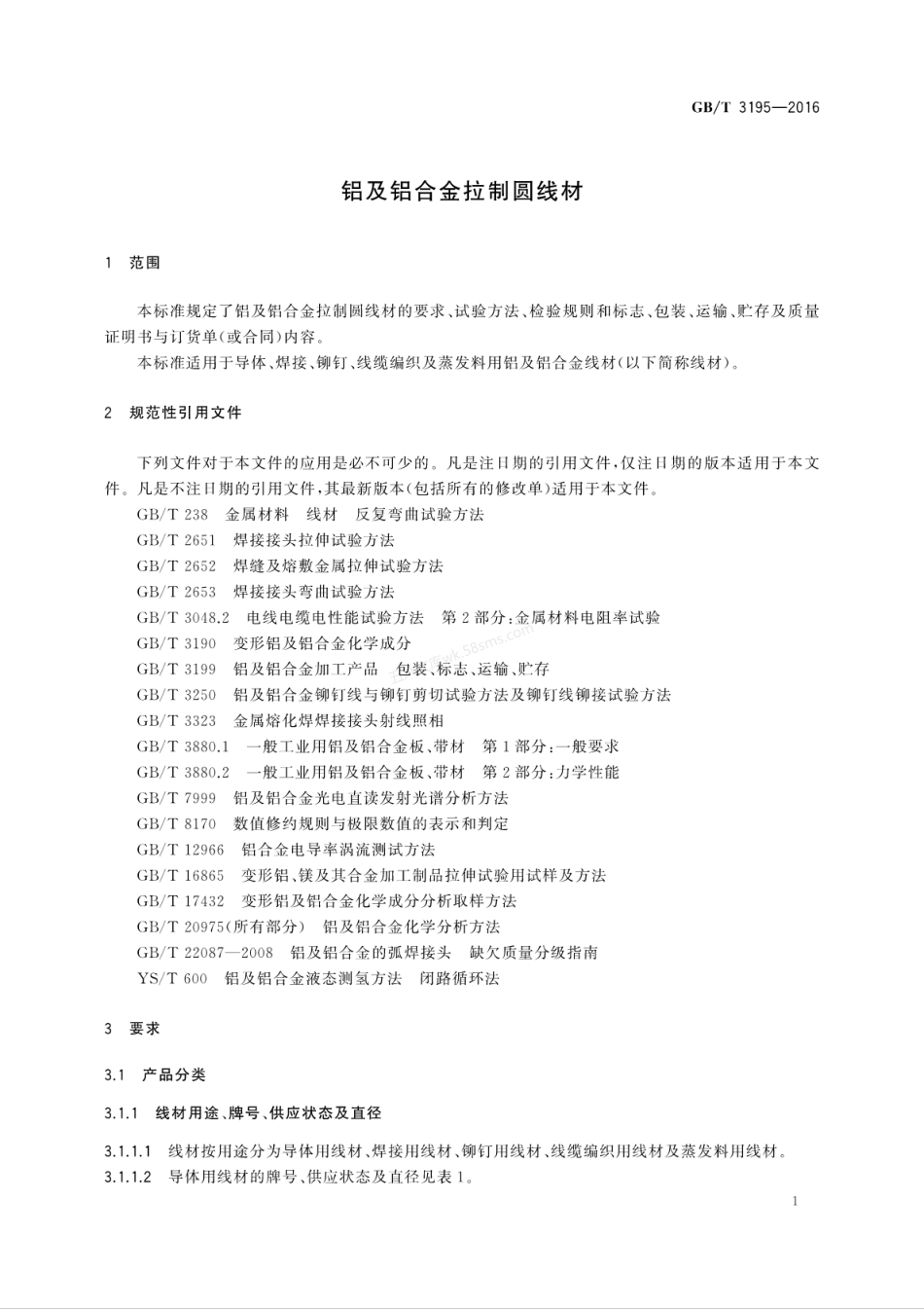 GBT 3195-2016 铝及铝合金拉制圆线材.pdf_第3页